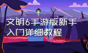 文明6手游版新手入门详细教程