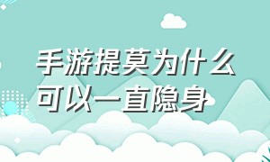 手游提莫为什么可以一直隐身