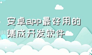 安卓app最好用的集成开发软件