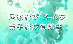 居家游戏 3-6岁亲子游戏有哪些