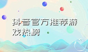 抖音官方推荐游戏热榜