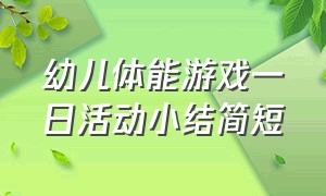 幼儿体能游戏一日活动小结简短