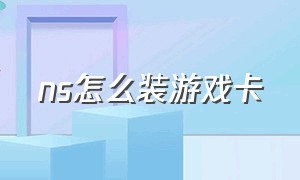 ns怎么装游戏卡