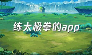 练太极拳的app