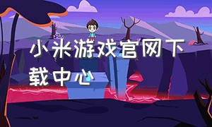 小米游戏官网下载中心