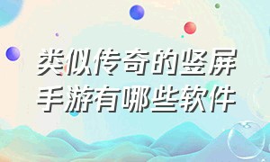 类似传奇的竖屏手游有哪些软件