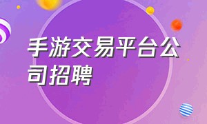 手游交易平台公司招聘