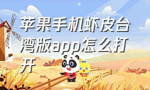 苹果手机虾皮台湾版app怎么打开