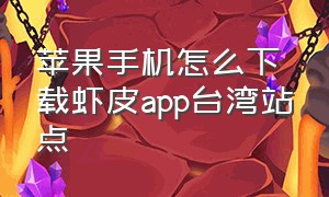 苹果手机怎么下载虾皮app台湾站点
