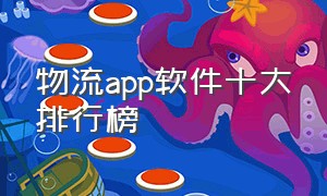 物流app软件十大排行榜