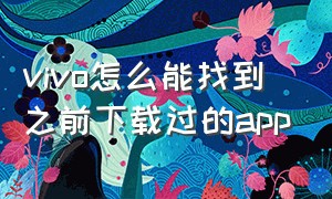 vivo怎么能找到之前下载过的app