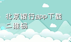 北京银行app下载二维码