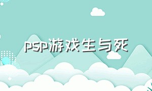 psp游戏生与死