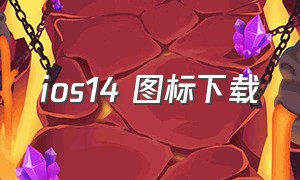 ios14 图标下载