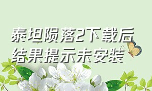 泰坦陨落2下载后结果提示未安装