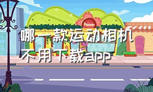 哪一款运动相机不用下载app