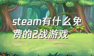 steam有什么免费的2战游戏