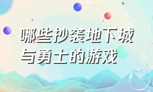 哪些抄袭地下城与勇士的游戏