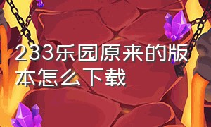 233乐园原来的版本怎么下载