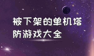 被下架的单机塔防游戏大全