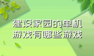 建设家园的单机游戏有哪些游戏