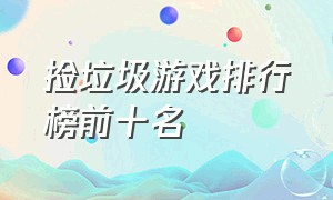 捡垃圾游戏排行榜前十名