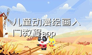 儿童动漫绘画入门教程app