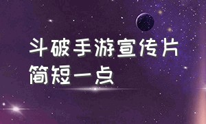 斗破手游宣传片简短一点