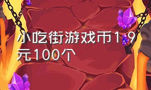 小吃街游戏币1.9元100个