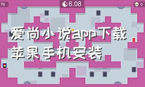 爱尚小说app下载苹果手机安装