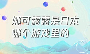 娜可露露是日本哪个游戏里的