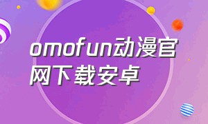 omofun动漫官网下载安卓