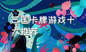 三国卡牌游戏十大推荐