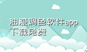 油漆调色软件app下载免费