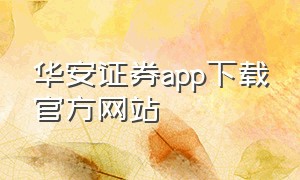 华安证券app下载官方网站