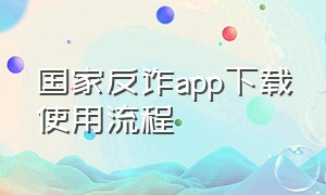 国家反诈app下载使用流程