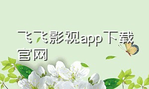 飞飞影视app下载官网