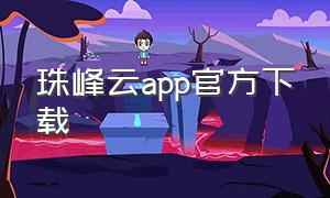 珠峰云app官方下载