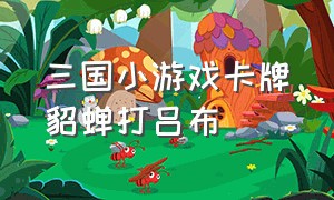 三国小游戏卡牌貂蝉打吕布