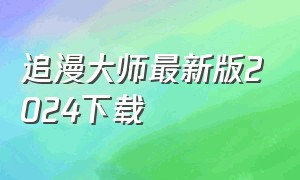 追漫大师最新版2024下载