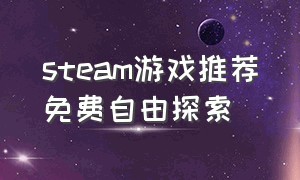 steam游戏推荐免费自由探索