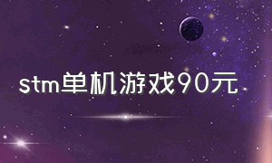 stm单机游戏90元