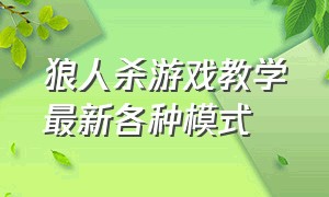 狼人杀游戏教学最新各种模式