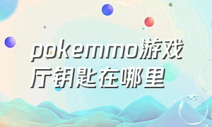 pokemmo游戏厅钥匙在哪里