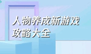 人物养成新游戏攻略大全