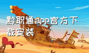 黔职通app官方下载安装