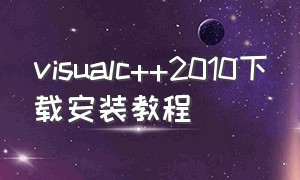 visualc++2010下载安装教程