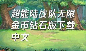 超能陆战队无限金币钻石版下载中文