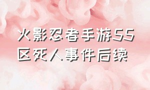 火影忍者手游55区死人事件后续