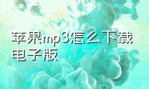 苹果mp3怎么下载电子版